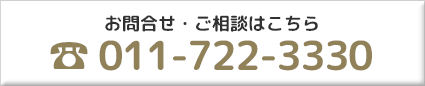 お問合せ011-722-3330