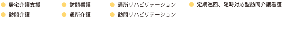 各種サービスの充実