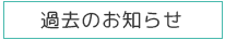 過去のお知らせ